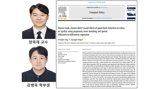 도시행정학과 양욱재 교수팀, 교통분야 국제 학술지 Transport Policy 논문 게재 대표이미지